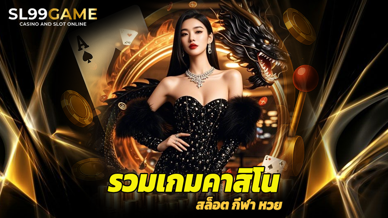 You are currently viewing sl99game รวมเกมคาสิโน สล็อต กีฬา หวย ครบจบ