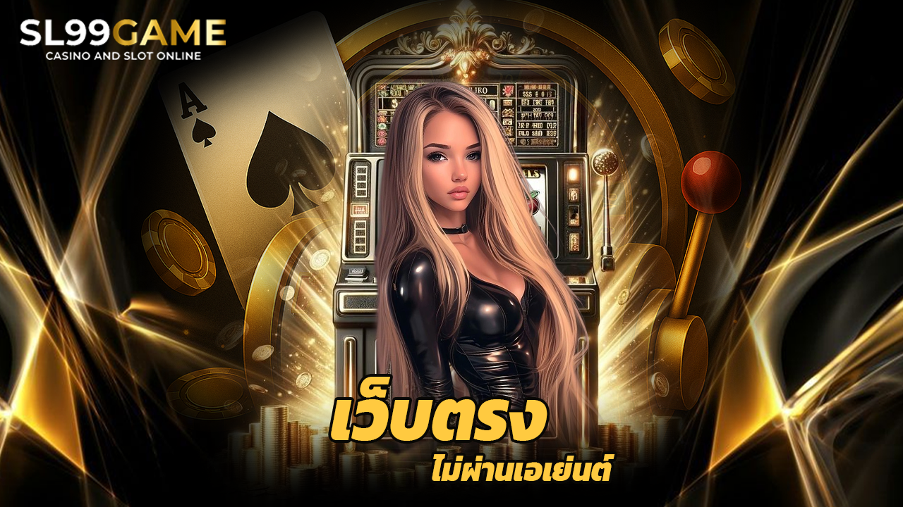 Read more about the article sl99game สล็อตแตกง่าย เว็บตรง ไม่ผ่านเอเย่นต์