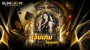 Read more about the article sl99game เว็บเกมได้เงินจริง ทดลองเล่นฟรี
