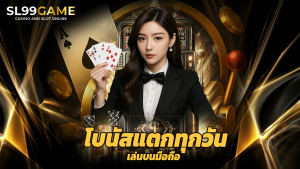 Read more about the article เล่น sl99game บนมือถือ โบนัสแตกทุกวัน
